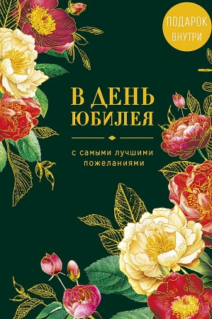 Открытка Арт Дизайн код 250 В день юбилея 0207.725