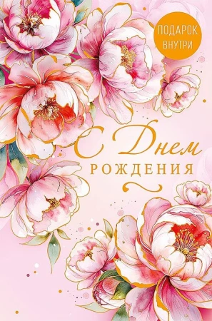 Открытка Арт Дизайн код 250 С Днем Рождения 0164.781