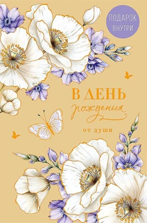 Открытка Арт Дизайн код 250 В День рождения от души 0164.782